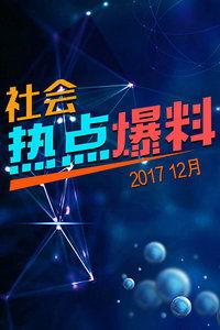 2017最新社会爆料,揭秘年度热点事件背后的真相